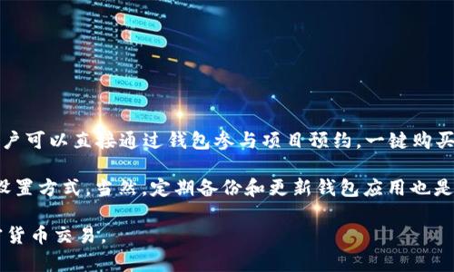 tiaoti如何通过TP钱包轻松进入薄饼交易平台/tiaoti  
TP钱包,薄饼交易,加密货币,区块链/guanjianci  

在如今数字经济蓬勃发展的背景下，越来越多的人开始接触和投资加密货币。其中，TP钱包作为一款高效便捷的加密货币钱包，受到了大多数投资者的青睐。而薄饼（PancakeSwap）作为当前热门的去中心化交易平台（DEX），吸引了大量用户前来进行交易和流动性挖掘。那么，如何通过TP钱包进入薄饼呢？本文将详细介绍这一过程及相关知识，帮助您更好地理解和使用这两种工具。

第一部分：TP钱包和薄饼的基本概念

首先，我们需要明确TP钱包和薄饼的基本概念。

TP钱包是一款多功能的加密货币钱包，支持以太坊、BNB链以及更多的主流链。它不仅支持用户存储、发送和接收加密货币，还提供了许多其他功能，例如去中心化交易所的访问、NFT的管理等。TP钱包的用户界面友好，极大地方便了用户管理各种资产。

薄饼（PancakeSwap）是一个基于Binance智能链（BSC）的去中心化交易所，允许用户以无须信任的方式进行交易。使用薄饼，用户能够轻松地进行加密货币的交换，提供流动性以赚取交易手续费，并参与流动性挖掘。在薄饼，用户不仅能够交易标准的代币，还可以参与到更多的DeFi项目中，获取额外收益。

第二部分：如何通过TP钱包进入薄饼

通过TP钱包访问薄饼交易平台其实并不复杂，以下是具体步骤：

1. **下载和安装TP钱包**：首先，您需要在手机或电脑上下载TP钱包应用。该应用支持Android和iOS平台，您可以在各大应用商店找到。

2. **创建或导入钱包**：若您是第一次使用TP钱包，可以选择“创建新钱包”，根据提示设置密码并保存助记词。如果您已经有TP钱包，则可以选择“导入钱包”并输入助记词。

3. **添加币种**：确保您的钱包里有BNB（币安币），因为薄饼交易需要使用BNB支付手续费。在钱包中可以进行BNB的充值或购买。

4. **访问薄饼网站**：在TP钱包中，您可以使用内置的浏览器直接访问薄饼的官方网站（https://pancakeswap.finance）。

5. **连接钱包**：在薄饼网站上，点击右上方的“连接钱包”按钮，从中选择TP钱包。随后，您将收到连接请求，确认即可。

6. **进行交易或流动性挖掘**：连接成功后，您就可以开始在薄饼上进行代币交易或者提供流动性。

第三部分：TP钱包与薄饼结合使用的优势

使用TP钱包和薄饼进行交易，不仅简单便捷，还有多种优势，具体如下：

1. **去中心化**：薄饼作为去中心化交易平台，用户在交易过程中不需要经过中心化的中介，更加保护了资产安全。

2. **交易费用低**：相较于以太坊网络上的交易，薄饼所在的币安智能链在交易费用上相对较低，用户能够有效节省交易成本。

3. **多样的投资机会**：在薄饼上，用户不仅可以进行简单的代币交易，还能够通过流动性提供、收益农场等方式获得更高的收益，增加投资选择。

4. **用户友好性**：TP钱包的界面简单易用，适合各种水平的用户，无论您是新手还是老手，都能快速上手。

第四部分：可能相关问题解答

h4问题一：TP钱包与薄饼的安全性如何？/h4
在使用TP钱包和薄饼时，安全性是用户非常关注的问题。首先，TP钱包对于用户的资金管理采取了高标准的加密技术，用户私钥和助记词由用户自己保管，不会上传至云端，减少了被盗的风险。此外，TP钱包还支持生物识别解锁功能，提高了安全性。薄饼作为去中心化交易所，由于没有中心化的用户资金管理，因此用户的资金安全不受限制。用户发起的每笔交易都是在区块链上进行的，确保了透明性和安全性。

然而，用户在与这两个平台交互时仍需保持警惕。用户应注意保护自己的助记词，不向任何人透露，同时确保连接的是TP钱包的官方版本和薄饼的官方网站，避免上当受骗。

h4问题二：薄饼的流动性挖掘模式是什么？/h4
薄饼提供的流动性挖掘方式是其一大特色，这种模式允许用户将资金提供到流动性池中，从而赚取交易手续费。用户可以选择某一对代币（如BNB和USDT）进行流动性提供，用户提供的代币会被包装成流动性池代币（LP Token），用户持有这些代币可获得池中手续费的分成。

流动性挖掘的收益主要来自两个方面：交易手续费和流动性挖掘奖励。交易手续费是指每次交易过程中，薄饼会收取一定比例的手续费，这部分手续费会按比例分配给流动性提供者。除此之外，薄饼会定期分发一些平台代币（通常是CAKE）作为流动性提供者的奖励。参与流动性挖掘的用户可以选择将所得的代币继续进行再投资，形成收益循环。

h4问题三：如何选择在薄饼上交易的代币？/h4
在薄饼上进行交易时，选择合适的代币至关重要。用户在选择代币时应考虑几个方面：

1. **项目的白皮书**：了解代币的用途、团队背景、市场前景等信息，确保这不是一个“山寨币”。

2. **流动性**：优先选择流动性较大的代币对，流动性越好，交易时的滑点越小，能更好地满足交易需求。

3. **市场趋势**：观察整体市场大势，避免在市场疲软时进行交易，适时而动才能获得更好的收益。

4. **技术分析**：结合图表和趋势进行分析，利用历史数据和当前市场信息，帮助判断代币未来走势。

综上所述，选择代币的过程需要尽量做到全面而细致，从多个维度做出判断和决策。

h4问题四：TP钱包的其他功能和使用技巧有哪些？/h4
TP钱包不仅限于用于进入薄饼，它的其他功能同样值得用户去挖掘。比如，TP钱包支持NFT的管理，用户可以方便地存储与交易NFT。此外，还有参与IDO（首次代币发行）项目的功能，用户可以直接通过钱包参与项目预约，一键购买。在资金管理上，TP钱包还支持多链资产的管理，可以将不同区块链上的资产集中管理，提高了用户的操作便捷性。

在使用上，用户还可以通过设置地址簿方便地管理常用地址，避免每次都要输入长串地址，减少人为错误。同时，TP钱包还支持定制化的隐私设置，用户可以根据需求选择提高隐私的设置方式。当然，定期备份和更新钱包应用也是提高安全性的好办法。

通过上述内容，我们了解了TP钱包如何进入薄饼的步骤和方法，以及在使用过程中需要注意的各个方面。希望本文能够帮助您更好地理解和使用TP钱包与薄饼，安全、便捷地进行加密货币交易。