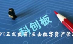 TP钱包TPT正式发布:直击数字资产管理新时代