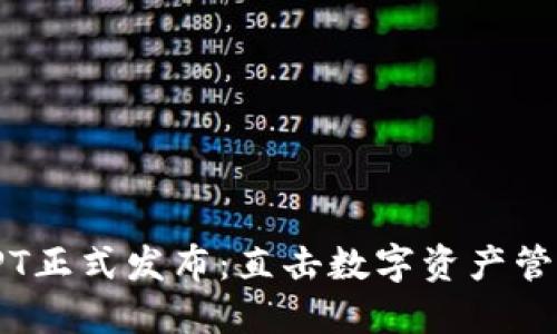 TP钱包TPT正式发布:直击数字资产管理新时代