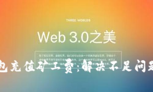 如何为TP钱包充值矿工费：解决不足问题的全面指南