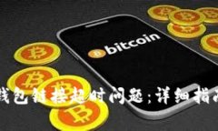 如何解决TP钱包链接超时问题:详细指南与常见问