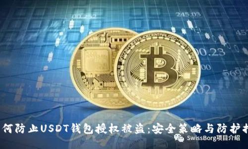  如何防止USDT钱包授权被盗：安全策略与防护措施