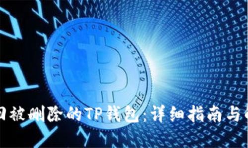 如何找回被删除的TP钱包:详细指南与解决方案