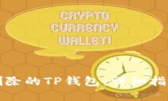 如何找回被删除的TP钱包:详细指南与解决方案