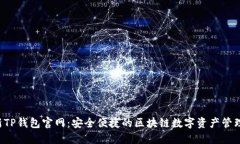 最新TP钱包官网:安全便捷的区块链数字资产管
