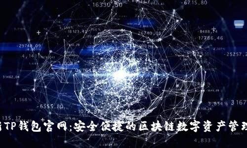 最新TP钱包官网：安全便捷的区块链数字资产管理平台