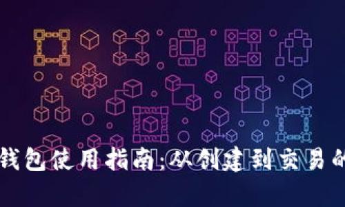 比特币主网钱包使用指南:从创建到交易的全流程解析