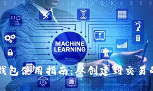 比特币主网钱包使用指南:从创建到交易的全流程解析