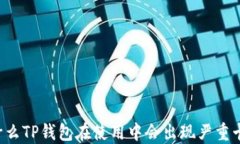 为什么TP钱包在使用中会出现严重卡顿?
