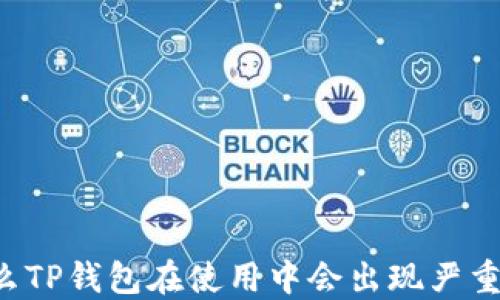 
为什么TP钱包在使用中会出现严重卡顿？