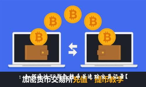 : 如何通过TP钱包转币并追踪交易记录？