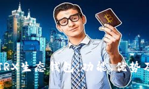 深入解析TRX生态钱包：功能、优势及使用指南