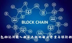 钱包助记词输入提示无效的解决方案与预防措施
