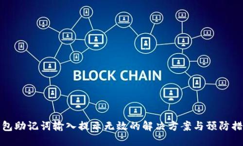 钱包助记词输入提示无效的解决方案与预防措施