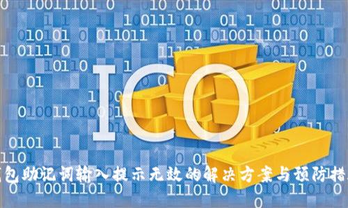 钱包助记词输入提示无效的解决方案与预防措施