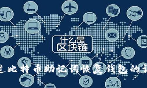 如何通过比特币助记词恢复钱包的详细步骤