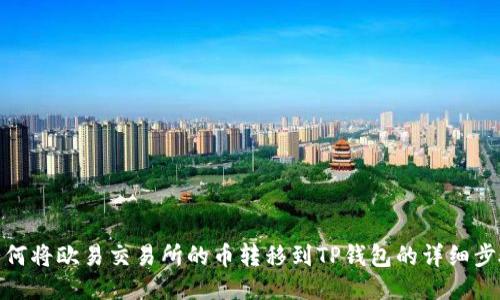 如何将欧易交易所的币转移到TP钱包的详细步骤