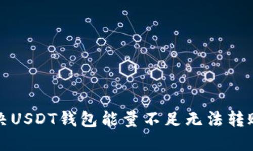 如何解决USDT钱包能量不足无法转账的问题