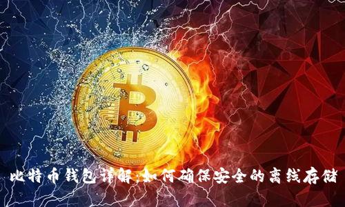 比特币钱包详解:如何确保安全的离线存储
