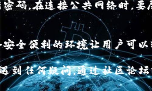   如何在TP钱包中使用ETH进行币种兑换 / 
 guanjianci TP钱包, ETH, 兑换, 加密货币 /guanjianci 

一、什么是TP钱包？
TP钱包是一款流行的去中心化钱包，专注于提供用户安全、便利的数字资产管理与加密货币交易服务。它不仅支持多种主流公链，还拥有强大的DApp生态系统。用户可以使用TP钱包安全地存储、发送、接收各种加密货币，同时也可以参与去中心化交易所（DEX）进行币种兑换。

TP钱包的操作界面友好，用户可以轻松上手。无论你是新手还是资深玩家，TP钱包都能满足你的数字资产管理需求。此外，TP钱包还提供了安全的密钥管理功能，让用户能够控制自己的私钥，增强资产的安全性。

二、TP钱包的主要功能
TP钱包主要的功能包括数字资产管理、币种兑换、DApp浏览、市场行情查看等。用户可以方便地管理自己的加密货币组合，并在钱包内直接进行兑换。支持的币种包括但不限于以太坊（ETH）、比特币（BTC）、莱特币（LTC）等多个热门加密货币。

在TP钱包中，用户还可以通过DApp功能访问各种去中心化应用，比如去中心化交易所（DEX）、游戏、NFT市场等。这个功能让用户可以更方便地使用他们的数字资产，参与各种区块链生态活动。同时，TP钱包也提供了实时行情更新，供用户参考市场动态。

三、如何在TP钱包中使用ETH进行币种兑换
在TP钱包中使用ETH进行币种兑换的过程相对简单，具体步骤如下：

h41. 下载并安装TP钱包/h4
首先，你需要在自己的移动设备上下载TP钱包。可以在应用商店中寻找“TP Wallet”并下载安装。安装完成后，打开应用并按照提示创建或导入钱包。如果你是新用户，建议创建一个新钱包，并安全地保存助记词，确保你不会遗失访问权限。

h42. 将以太坊（ETH）充值到TP钱包/h4
在进行币种兑换之前，需要将你的ETH充值到TP钱包。如果你已经有ETH存储在其他钱包中，可以通过转账的方式将其发送到你的TP钱包地址。打开TP钱包，选择ETH，然后找到“接收”选项，复制你的地址或使用二维码进行转账。

h43. 选择币种兑换功能/h4
ETH充值完成后，返回TP钱包主界面，找到“兑换”或“Swap”功能。点击进入后，你会看到一个兑换界面，可以选择你要用ETH兑换的目标币种，比如USDT、BTC或其他支持的币种。

h44. 输入兑换数量/h4
在兑换界面中，选择ETH作为支付币种，并输入你想要兑换的数量。系统会自动计算出你能够获得的目标币种数量。在确认兑换比例与手续费后，点击“确认兑换”。

h45. 查看交易记录/h4
兑换成交后，你可以在钱包的交易记录中查看到此次兑换的详细信息，包括交易金额、手续费、时间等。请注意，交易确认可能需要一些时间，具体时间视网络情况而定。

四、是否需要支付手续费？
在TP钱包中进行币种兑换通常会涉及到一定的网络手续费，这是区块链交易所需的费用。具体费用会根据市场网络拥堵情况而有所变化。在兑换前，系统会显示清晰的手续费信息，用户可以明确查看。

五、TP钱包的安全性如何？
安全性是加密货币钱包最重要的因素之一。TP钱包采取了一系列保护措施来确保用户资产安全，比如用户私钥的存储采用本地加密方式，不将私钥上传至服务器；此外，TP钱包还有多重身份验证功能，挂起和冻结账户的安全性也为用户增添了保障。

六、可能遇到的问题和解决方案
h41. 交易未确认怎么办？/h4
在进行币种兑换时，有时交易未能迅速确认。可能是因为网络拥堵，或者是手续费设置得太低。在这种情况下，建议耐心等待，有时交易会在几分钟内得到确认。如果长时间未确认，可以考虑提交一个“提速”请求，或者按照建议调整手续费设置以提高成功率。

h42. 找不到兑换的币种怎么办？/h4
如果你在TP钱包中找不到想要兑换的币种，可能是因为该币种暂时未在TP钱包上架。在这种情况下，可以去该币种的官方渠道或其他去中心化交易所（DEX）查找更多信息，寻找可替代的交易解决方案。同时，也可以关注TP钱包的更新，开发团队会持续增加更多币种的支持。

h43. 余额显示错误怎么办？/h4
有时候，TP钱包可能会因为网络问题或者缓存原因导致余额显示不准确。可以尝试退出钱包应用后再进入，或者清理缓存。如果问题依然存在，可以联系TP钱包的客服团队寻求解决方案，并提供交易记录和具体问题描述，以便于尽快处理。

h44. 如何保护我的钱包安全？/h4
保护钱包安全的方式有很多，首先要妥善保管好助记词和私钥，避免泄露给他人。其次，尽量开启双重身份验证功能，并定期更新密码。在连接公共网络时，要尽量避免使用钱包进行交易，以降低安全风险。同时，保持钱包软件的升级，确保使用最新的安全补丁。

总结
通过上述内容，我们了解到在TP钱包中使用ETH进行币种兑换的过程，以及可能面临的一些问题和解决方法。TP钱包提供了一个安全便利的环境让用户可以轻松管理和交易他们的数字资产。只要用户遵循安全原则，熟悉操作流程，便可以放心地进行数字货币交易。

无论你是刚进入加密货币世界的新手，还是经验丰富的投资者，TP钱包都能够为你提供强大的功能支持。在使用的过程中，如果遇到任何疑问，通过社区论坛或官方客服进行咨询，都能获得及时的帮助。希望你能在加密货币的世界中，找到属于自己的投资机会，让自己的资产稳步增值。