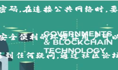   如何在TP钱包中使用ETH进行币种兑换 / 
 guanjianci TP钱包, ETH, 兑换, 加密货币 /guanjianci 

一、什么是TP钱包？
TP钱包是一款流行的去中心化钱包，专注于提供用户安全、便利的数字资产管理与加密货币交易服务。它不仅支持多种主流公链，还拥有强大的DApp生态系统。用户可以使用TP钱包安全地存储、发送、接收各种加密货币，同时也可以参与去中心化交易所（DEX）进行币种兑换。

TP钱包的操作界面友好，用户可以轻松上手。无论你是新手还是资深玩家，TP钱包都能满足你的数字资产管理需求。此外，TP钱包还提供了安全的密钥管理功能，让用户能够控制自己的私钥，增强资产的安全性。

二、TP钱包的主要功能
TP钱包主要的功能包括数字资产管理、币种兑换、DApp浏览、市场行情查看等。用户可以方便地管理自己的加密货币组合，并在钱包内直接进行兑换。支持的币种包括但不限于以太坊（ETH）、比特币（BTC）、莱特币（LTC）等多个热门加密货币。

在TP钱包中，用户还可以通过DApp功能访问各种去中心化应用，比如去中心化交易所（DEX）、游戏、NFT市场等。这个功能让用户可以更方便地使用他们的数字资产，参与各种区块链生态活动。同时，TP钱包也提供了实时行情更新，供用户参考市场动态。

三、如何在TP钱包中使用ETH进行币种兑换
在TP钱包中使用ETH进行币种兑换的过程相对简单，具体步骤如下：

h41. 下载并安装TP钱包/h4
首先，你需要在自己的移动设备上下载TP钱包。可以在应用商店中寻找“TP Wallet”并下载安装。安装完成后，打开应用并按照提示创建或导入钱包。如果你是新用户，建议创建一个新钱包，并安全地保存助记词，确保你不会遗失访问权限。

h42. 将以太坊（ETH）充值到TP钱包/h4
在进行币种兑换之前，需要将你的ETH充值到TP钱包。如果你已经有ETH存储在其他钱包中，可以通过转账的方式将其发送到你的TP钱包地址。打开TP钱包，选择ETH，然后找到“接收”选项，复制你的地址或使用二维码进行转账。

h43. 选择币种兑换功能/h4
ETH充值完成后，返回TP钱包主界面，找到“兑换”或“Swap”功能。点击进入后，你会看到一个兑换界面，可以选择你要用ETH兑换的目标币种，比如USDT、BTC或其他支持的币种。

h44. 输入兑换数量/h4
在兑换界面中，选择ETH作为支付币种，并输入你想要兑换的数量。系统会自动计算出你能够获得的目标币种数量。在确认兑换比例与手续费后，点击“确认兑换”。

h45. 查看交易记录/h4
兑换成交后，你可以在钱包的交易记录中查看到此次兑换的详细信息，包括交易金额、手续费、时间等。请注意，交易确认可能需要一些时间，具体时间视网络情况而定。

四、是否需要支付手续费？
在TP钱包中进行币种兑换通常会涉及到一定的网络手续费，这是区块链交易所需的费用。具体费用会根据市场网络拥堵情况而有所变化。在兑换前，系统会显示清晰的手续费信息，用户可以明确查看。

五、TP钱包的安全性如何？
安全性是加密货币钱包最重要的因素之一。TP钱包采取了一系列保护措施来确保用户资产安全，比如用户私钥的存储采用本地加密方式，不将私钥上传至服务器；此外，TP钱包还有多重身份验证功能，挂起和冻结账户的安全性也为用户增添了保障。

六、可能遇到的问题和解决方案
h41. 交易未确认怎么办？/h4
在进行币种兑换时，有时交易未能迅速确认。可能是因为网络拥堵，或者是手续费设置得太低。在这种情况下，建议耐心等待，有时交易会在几分钟内得到确认。如果长时间未确认，可以考虑提交一个“提速”请求，或者按照建议调整手续费设置以提高成功率。

h42. 找不到兑换的币种怎么办？/h4
如果你在TP钱包中找不到想要兑换的币种，可能是因为该币种暂时未在TP钱包上架。在这种情况下，可以去该币种的官方渠道或其他去中心化交易所（DEX）查找更多信息，寻找可替代的交易解决方案。同时，也可以关注TP钱包的更新，开发团队会持续增加更多币种的支持。

h43. 余额显示错误怎么办？/h4
有时候，TP钱包可能会因为网络问题或者缓存原因导致余额显示不准确。可以尝试退出钱包应用后再进入，或者清理缓存。如果问题依然存在，可以联系TP钱包的客服团队寻求解决方案，并提供交易记录和具体问题描述，以便于尽快处理。

h44. 如何保护我的钱包安全？/h4
保护钱包安全的方式有很多，首先要妥善保管好助记词和私钥，避免泄露给他人。其次，尽量开启双重身份验证功能，并定期更新密码。在连接公共网络时，要尽量避免使用钱包进行交易，以降低安全风险。同时，保持钱包软件的升级，确保使用最新的安全补丁。

总结
通过上述内容，我们了解到在TP钱包中使用ETH进行币种兑换的过程，以及可能面临的一些问题和解决方法。TP钱包提供了一个安全便利的环境让用户可以轻松管理和交易他们的数字资产。只要用户遵循安全原则，熟悉操作流程，便可以放心地进行数字货币交易。

无论你是刚进入加密货币世界的新手，还是经验丰富的投资者，TP钱包都能够为你提供强大的功能支持。在使用的过程中，如果遇到任何疑问，通过社区论坛或官方客服进行咨询，都能获得及时的帮助。希望你能在加密货币的世界中，找到属于自己的投资机会，让自己的资产稳步增值。