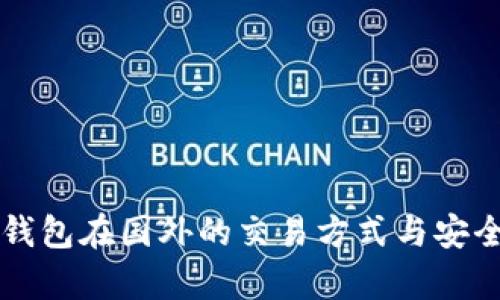 比特币钱包在国外的交易方式与安全性解析