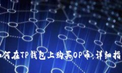 如何在TP钱包上购买OP币:详细指南