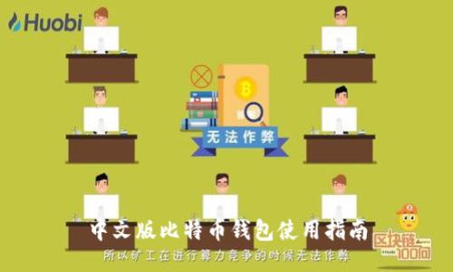 中文版比特币钱包使用指南