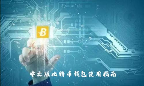 中文版比特币钱包使用指南