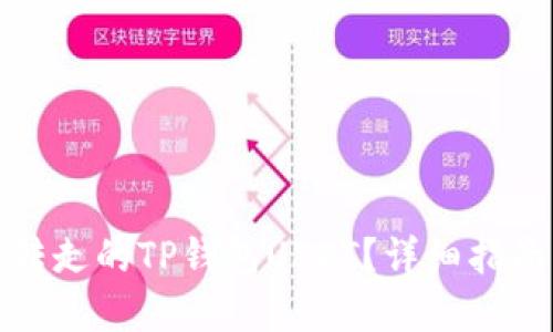 如何追回被转走的TP钱包USDT?详细指南与解决方案