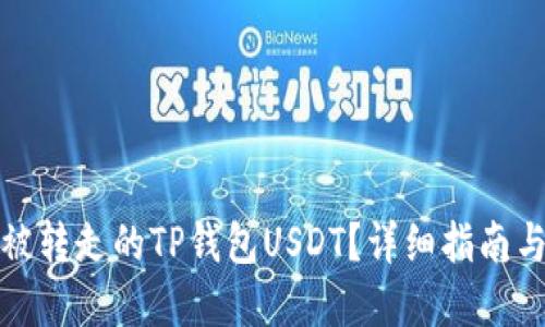 如何追回被转走的TP钱包USDT?详细指南与解决方案