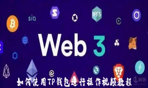 如何使用TP钱包进行操作视频教程