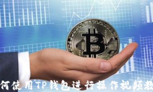 如何使用TP钱包进行操作视频教程