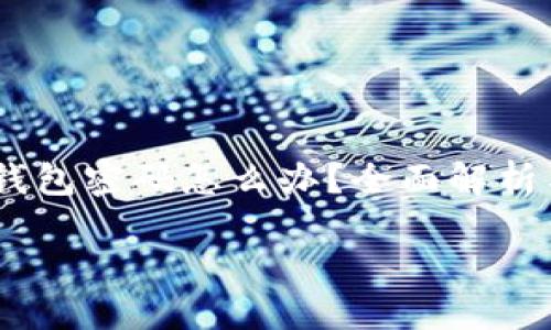忘记USDT钱包密码怎么办?全面解析与解决方案
bianzi