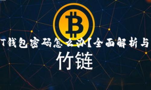 忘记USDT钱包密码怎么办?全面解析与解决方案
bianzi