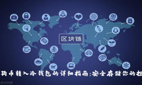 狗狗币转入冷钱包的详细指南:安全存储你的投资