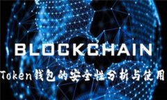 IM Token钱包的安全性分析与使用指南