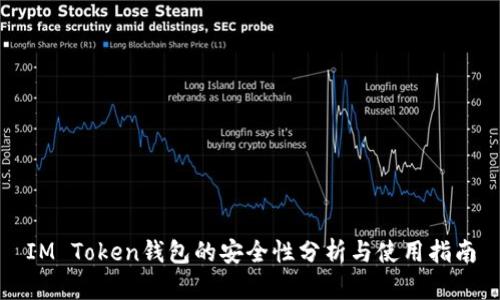 IM Token钱包的安全性分析与使用指南