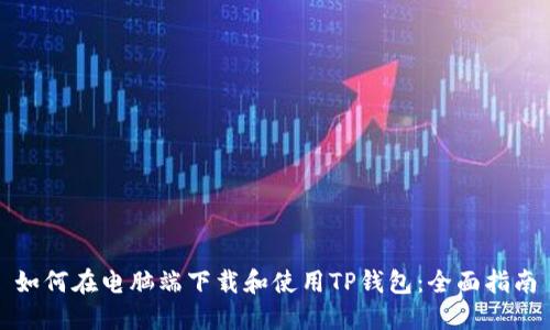 如何在电脑端下载和使用TP钱包:全面指南