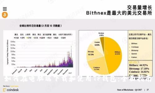 如何在电脑端下载和使用TP钱包:全面指南