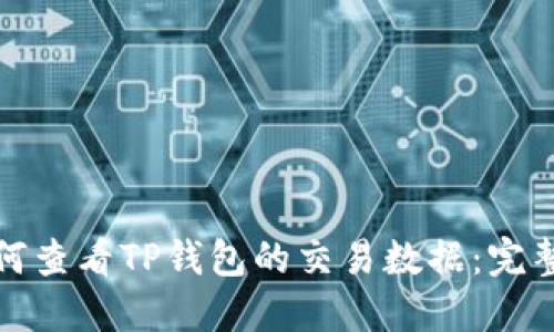 : 如何查看TP钱包的交易数据:完整指南