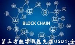 如何下载第三方数字钱包充值USDT：全方位指南