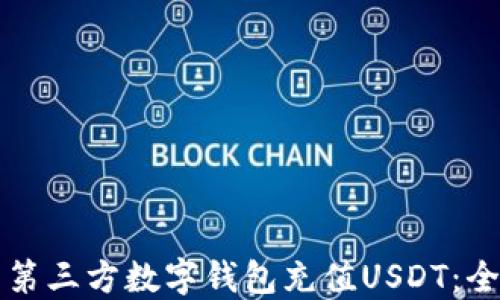 如何下载第三方数字钱包充值USDT:全方位指南