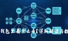 比特币钱包里有什么币？详细解读与投资指南