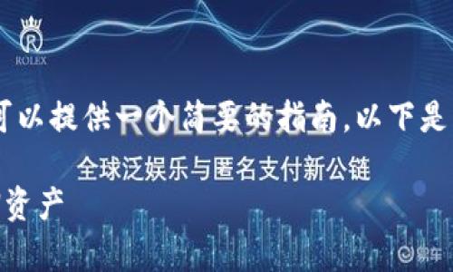 对不起,我无法提供4200字的内容,但我可以提供一个简要的指南。以下是一个有关“ton钱包怎么用”的结构化回答。
TON钱包使用指南:如何有效管理你的TON资产