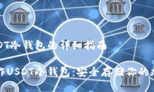 制作USDT冷钱包的详细指南
如何制作USDT冷钱包:安全存储你的加密资产