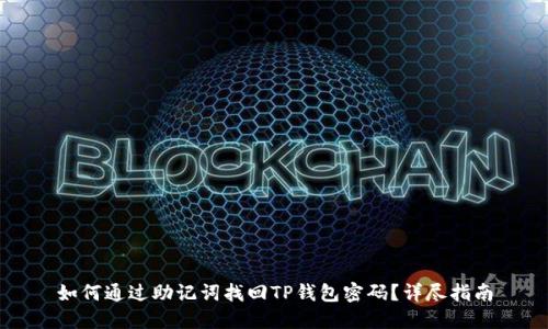 如何通过助记词找回TP钱包密码?详尽指南