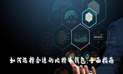 如何选择合适的比特币钱包:全面指南