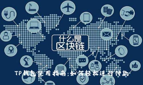 TP钱包使用指南:如何轻松进行付款