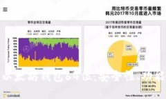 : 深入了解以太坊钱包64位：安全性、功能与使用